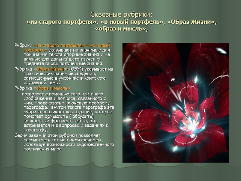 Сквозные рубрики: «из старого портфеля», «в новый портфель», «ОБраз Жизни»,  «образ и мысль»,